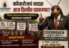 जंतरमंतरवर ‘कॉकरोच’ वादळ; शिक्षण मंत्रालयाविरोधात देशभरातील तरुण एकवटणार