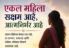 एकल महिलांचे सक्षमीकरण : समाज, शासन आणि आपली सामूहिक जबाबदारी