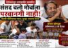 ‘संसद चलो’ मोर्चाला देशभरातून आंदोलक दिल्लीत