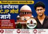 विद्यार्थ्यांच्या लढ्याला न्यायालयीन बळ; ५ सप्टेंबरचा CJP मोर्चा मागे
