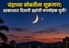 चंद्राच्या सोबतीला शुक्रतारा; आकाशात दिसली ग्रहांची मनमोहक युती!